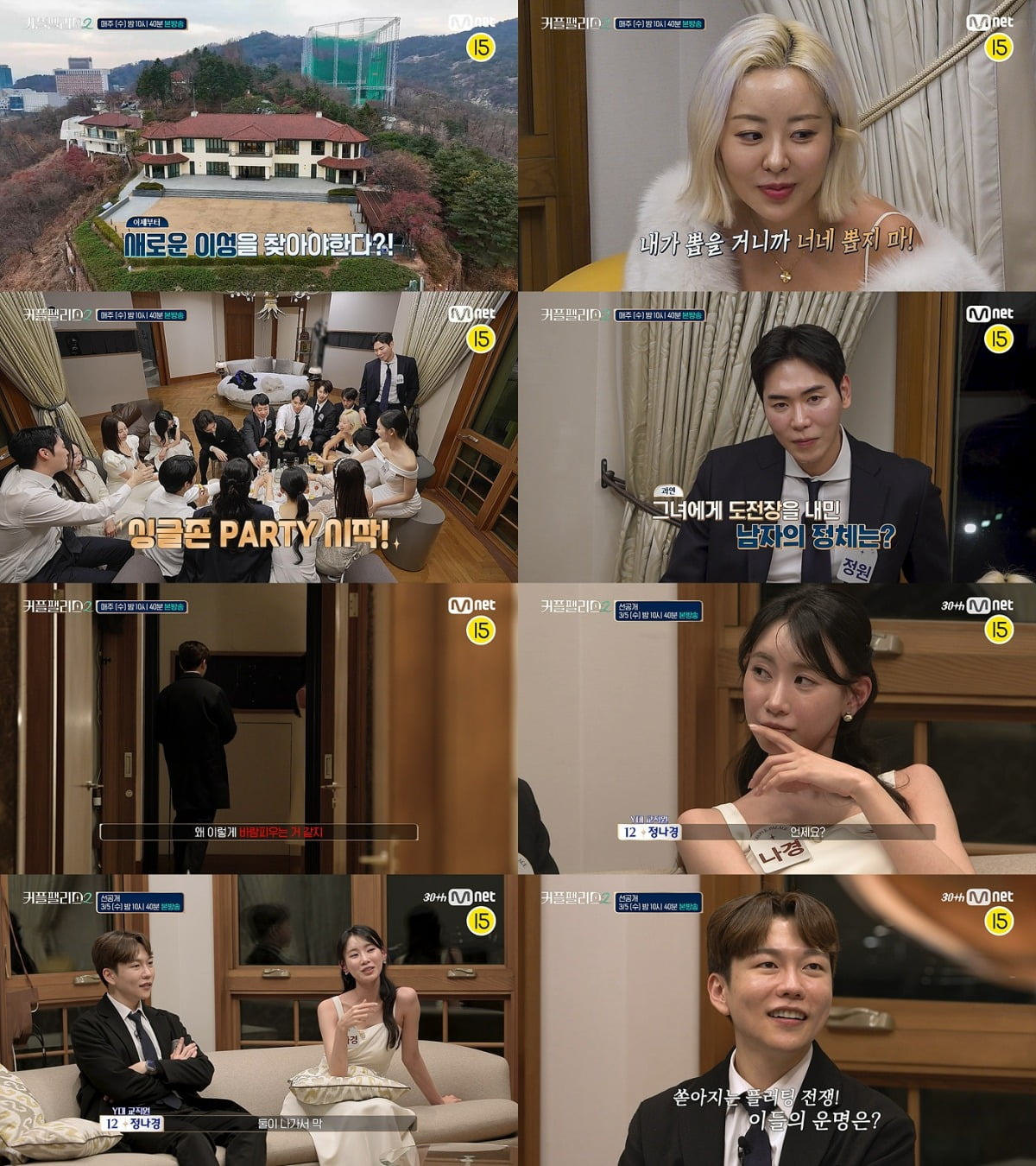사진제공=Mnet '커플팰리스2'