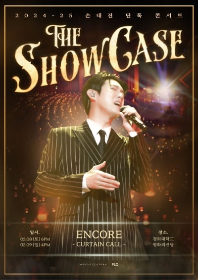손태진, 서울서 앵콜 콘서트 'The Showcase' 개최