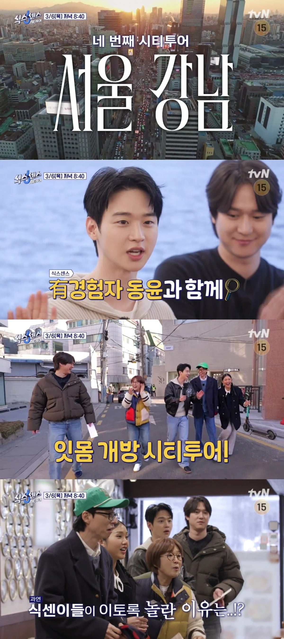 사진=tvN '식스센스: 시티투어' 예고 영상 캡처