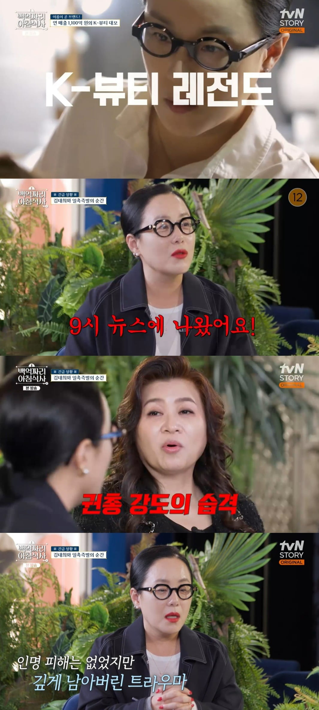 사진 = tvN STORY '백억짜리 아침식사'