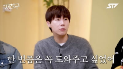 [종합] "거액의 소송비 건네" 인피니트 김성규, 통큰 플렉스 미담 터졌다 ('재친구')
