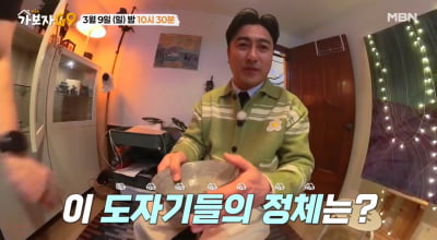 외국인 집에서 '고려청자' 무더기 발견…안정환·홍현희 화들짝 ('가보자GO')
