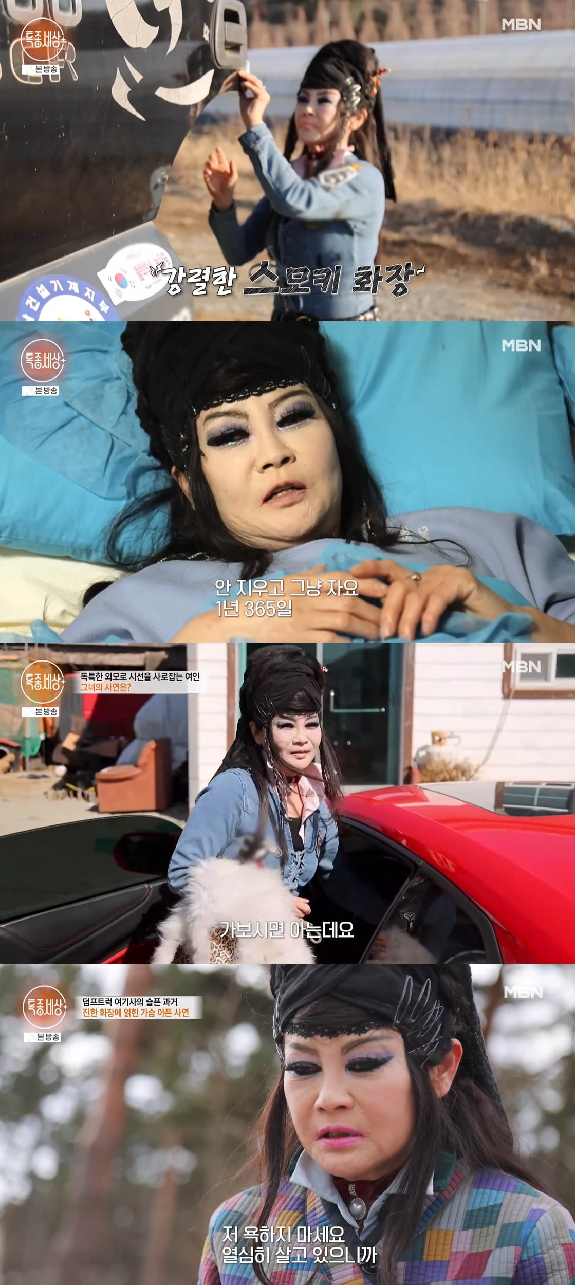 58세 여성 덤프트럭 기사, 잘 때도 풀메이크업…"남편도 민낯 못 봐" ('특종세상')