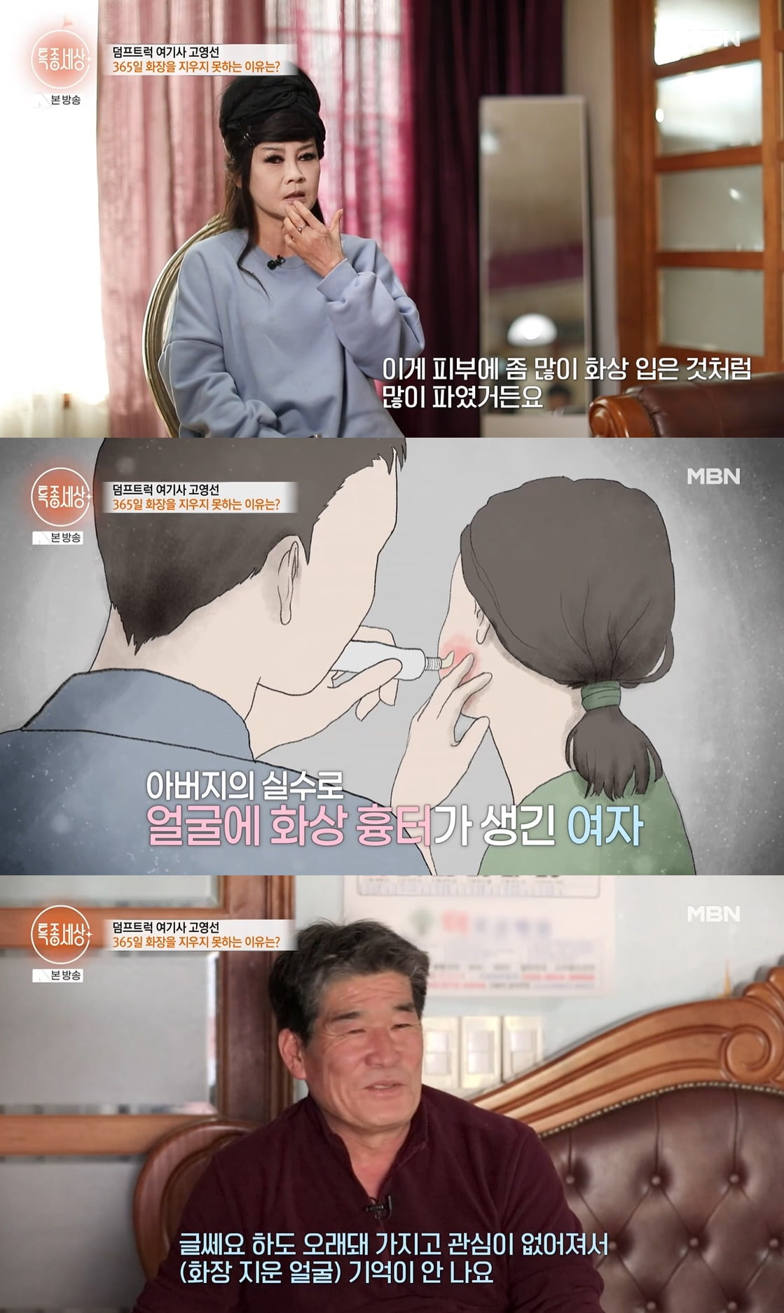 58세 여성 덤프트럭 기사, 잘 때도 풀메이크업…"남편도 민낯 못 봐" ('특종세상')
