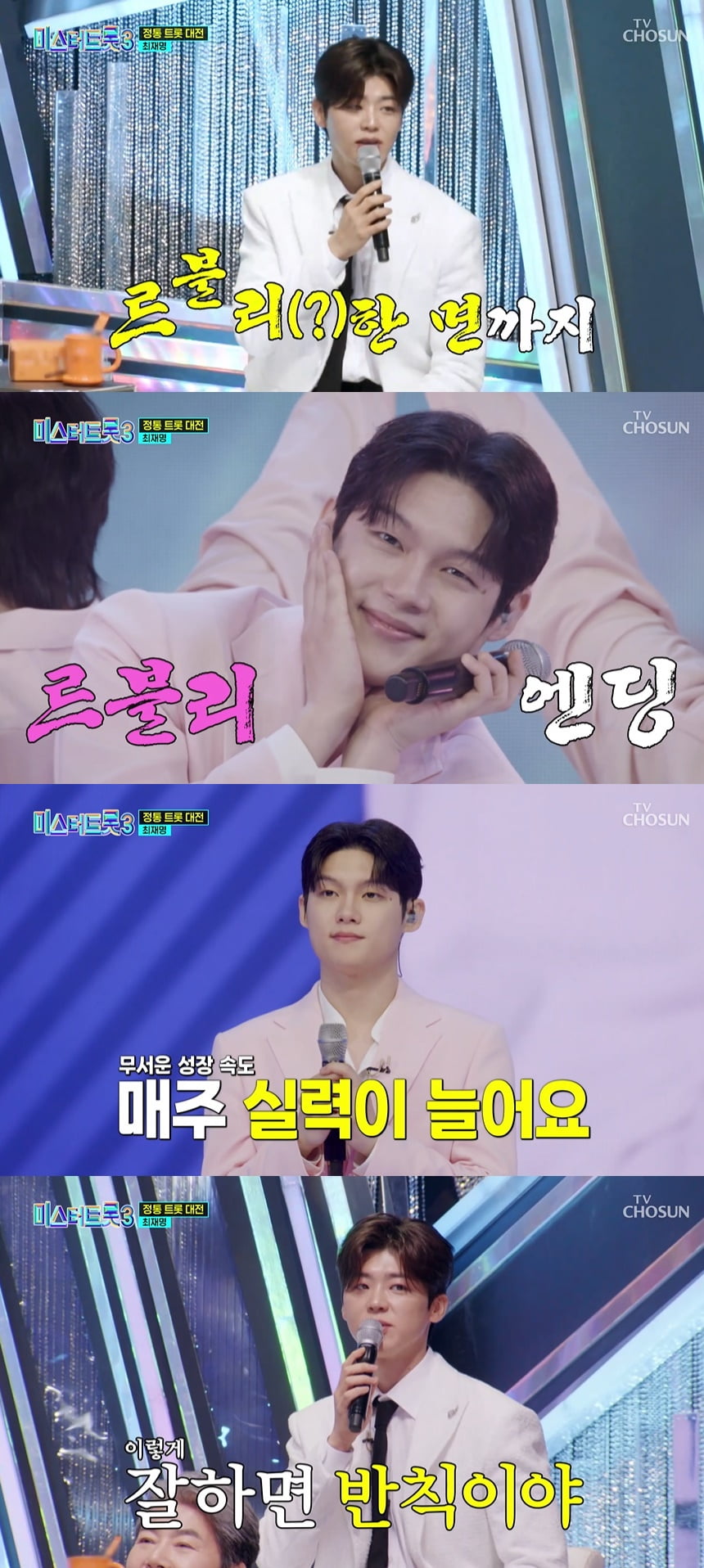 박지현, 최재명 러블리 매력에 빠졌네 "너무 잘해…반칙인 듯" ('미스터트롯3')