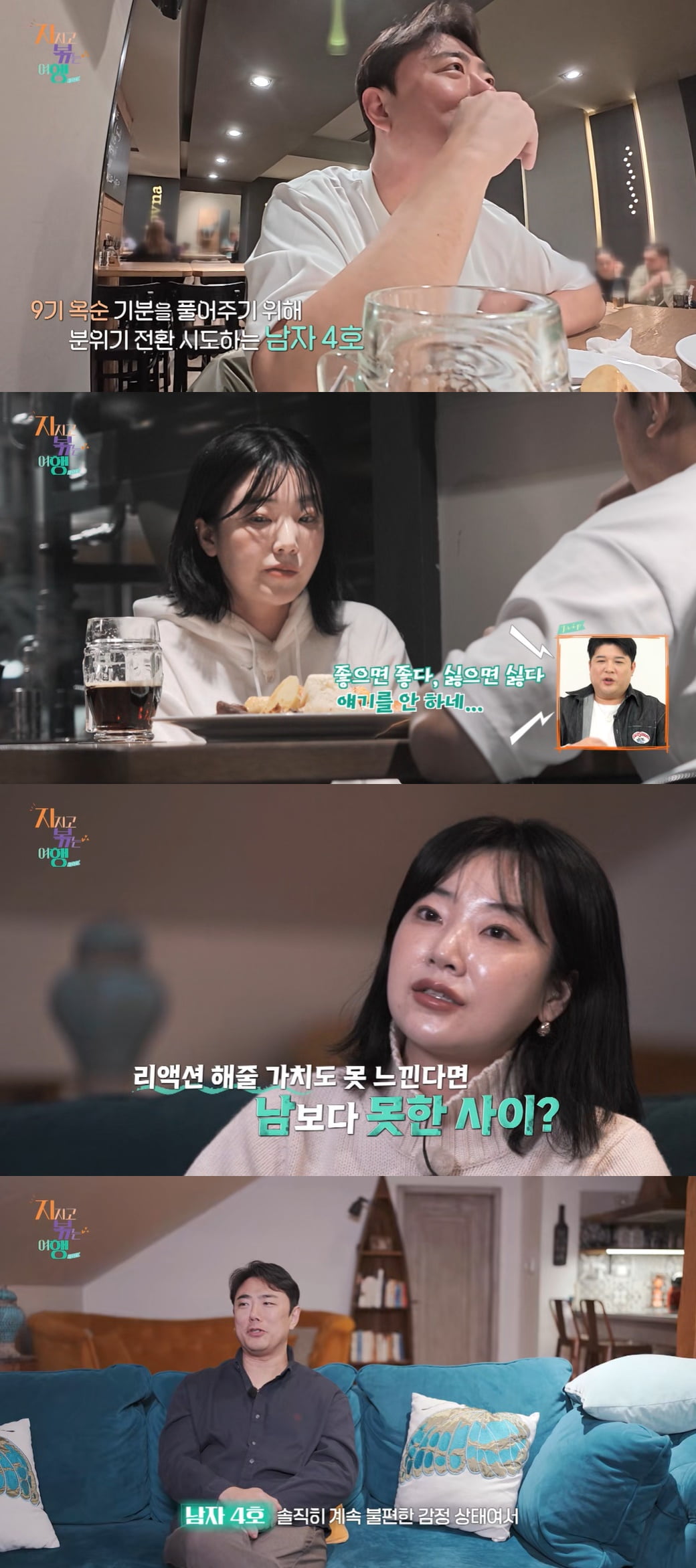 9기 옥순, ♥남자 4호 농담에 싸늘 "남보다 못한 사이라 리액션 NO" ('지볶행')
