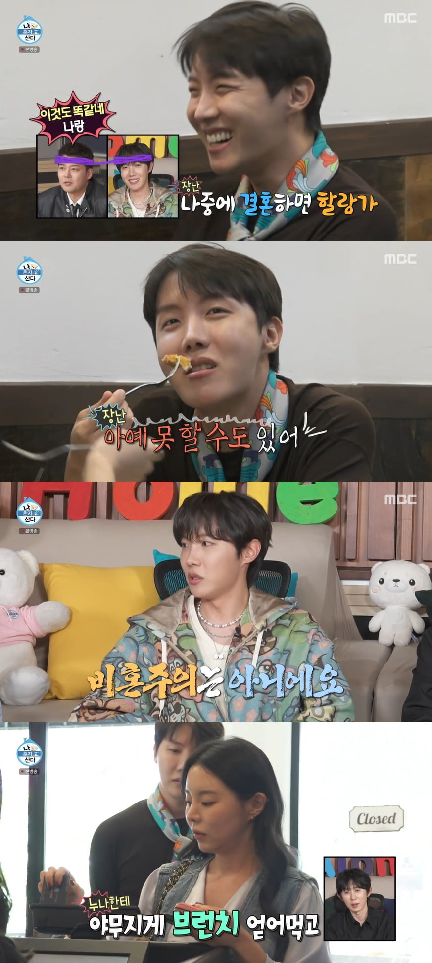 BTS 제이홉, 미모의 친누나와 브런치 "결혼 못 할 수도…" ('나혼산')