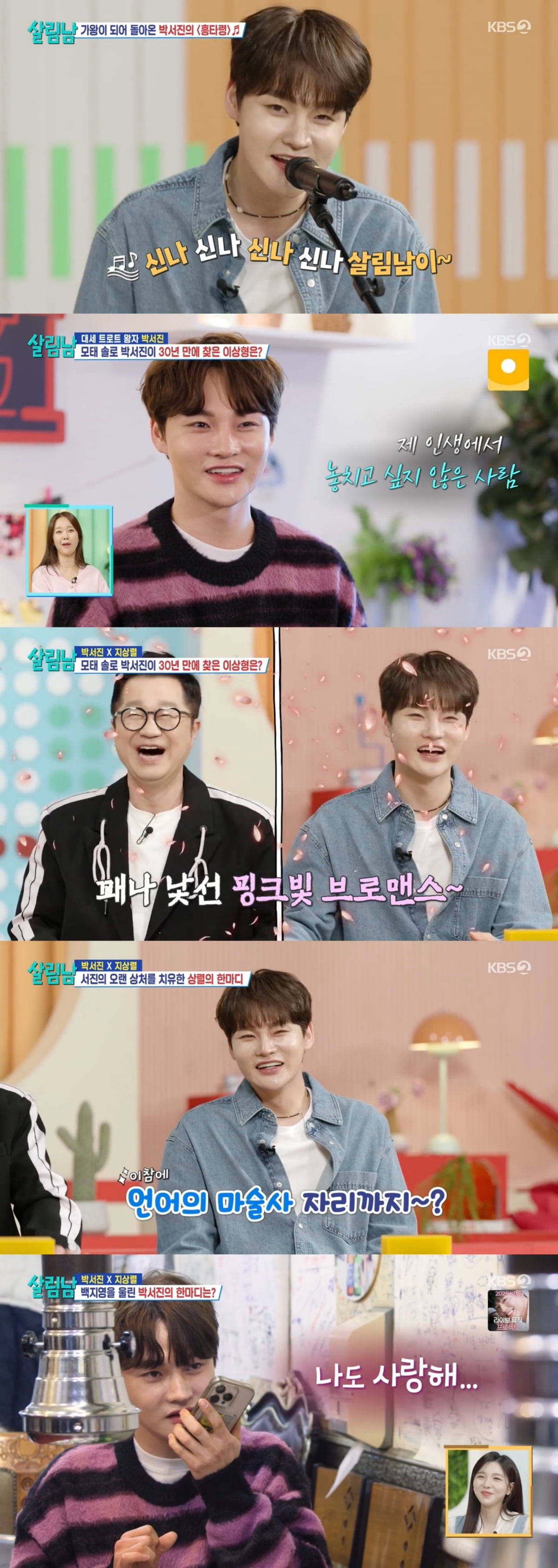 [사진 제공 = KBS2 ‘살림하는 남자들 시즌2’ 방송 화면 캡쳐]