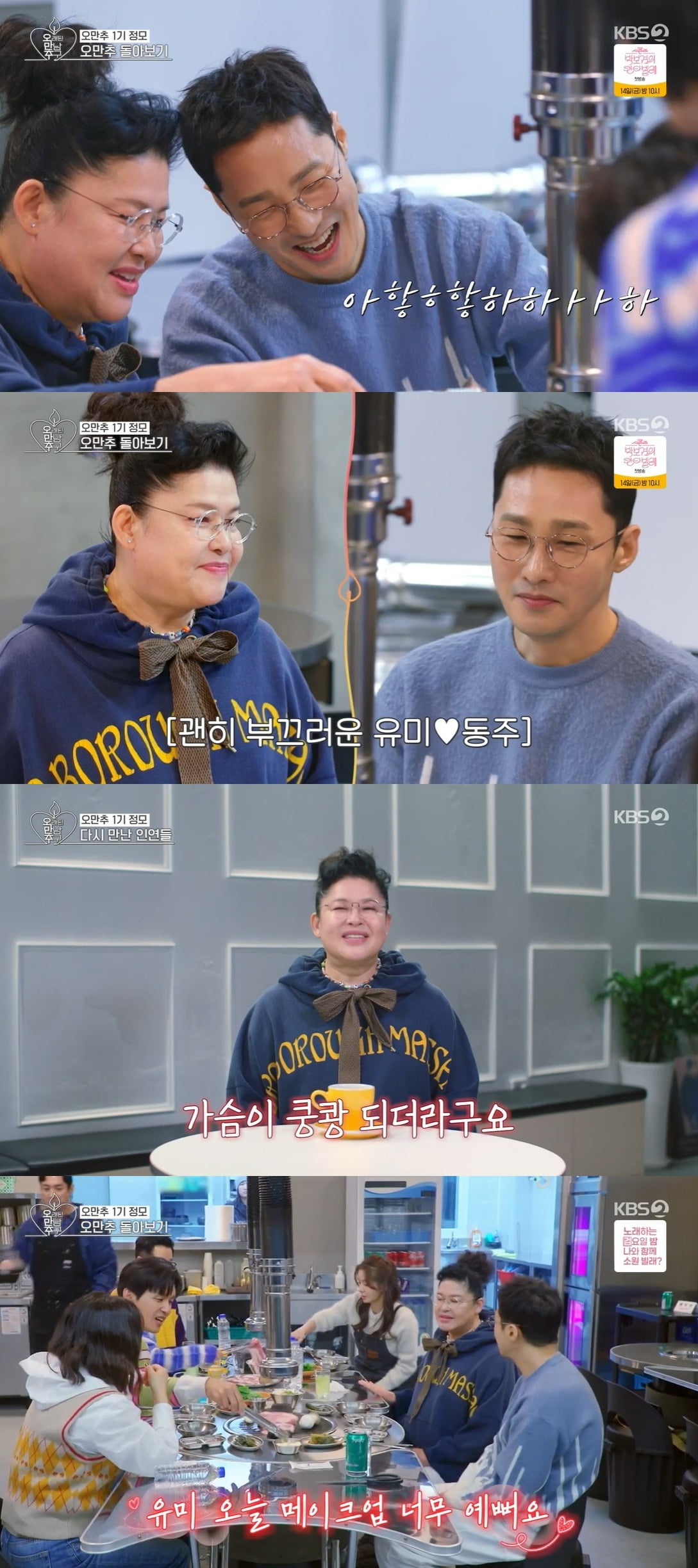 사진 = KBS Joy '오래된 만남 추구'