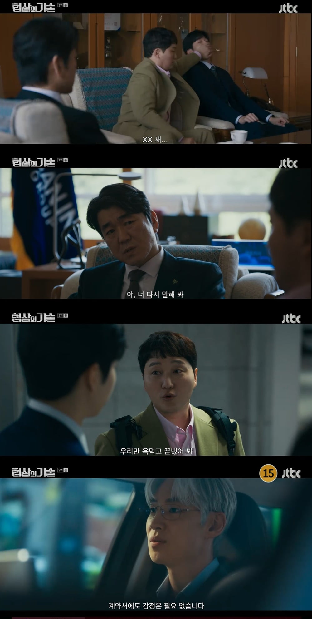 이제훈-김대명, 첫 협상에서 욕설 "미친 XX...입 틀어막아" ('협상의 기술')