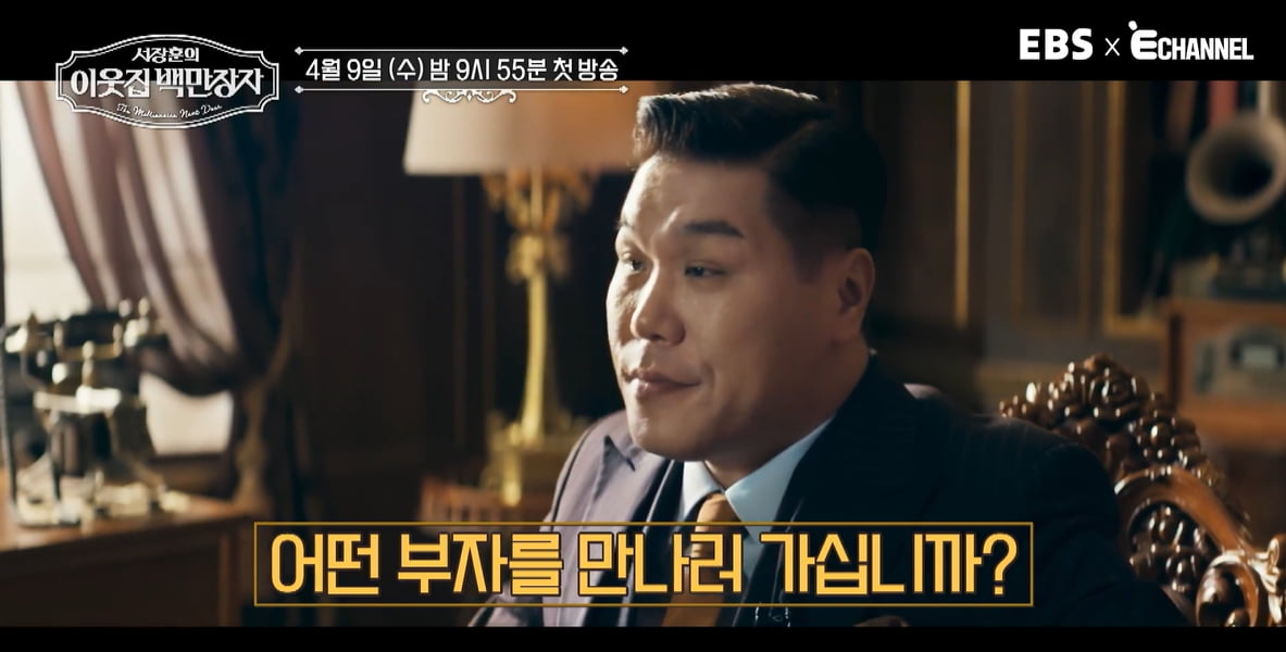 서장훈의 이웃집 백만장자