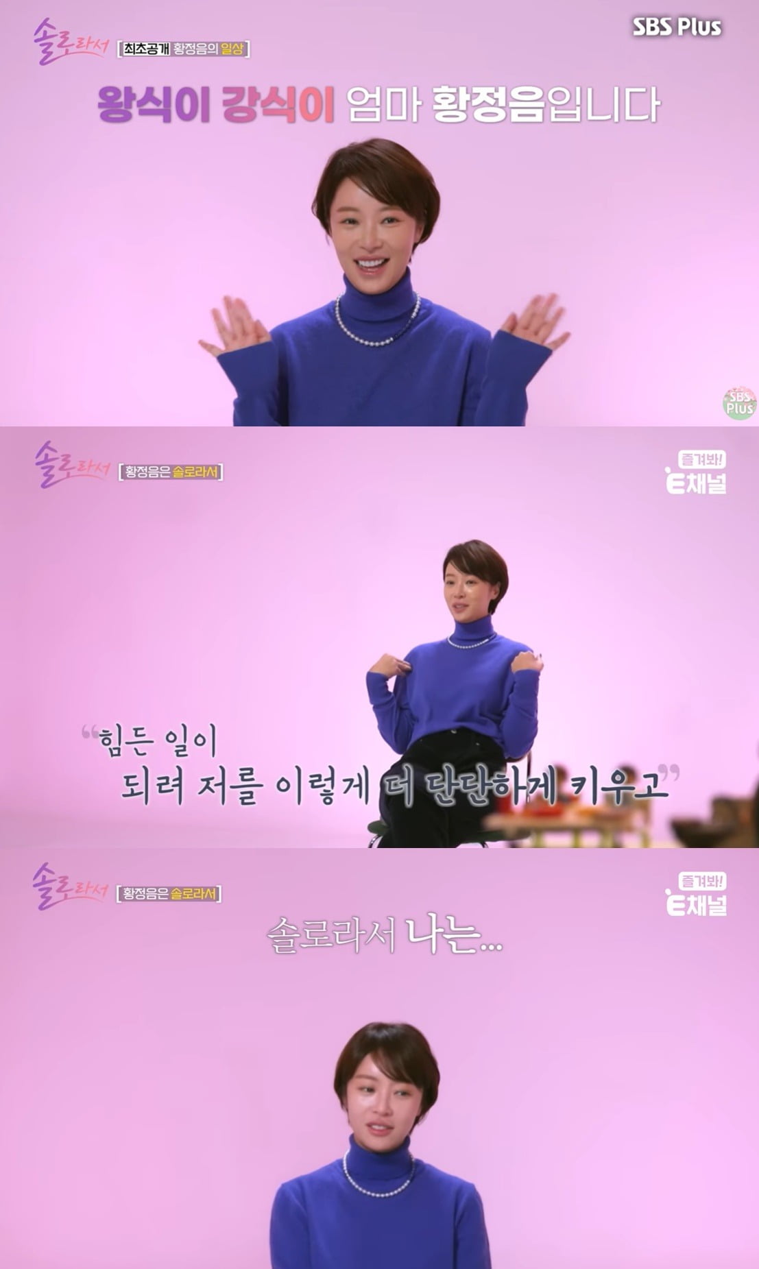 사진=SBS Plus·E채널 공동 제작 예능 '솔로라서' 캡처