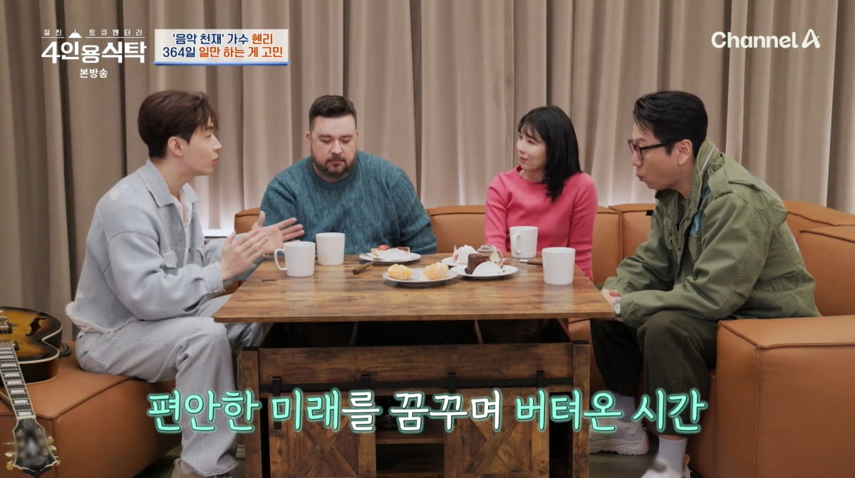 사진=채널A '4인용식탁'