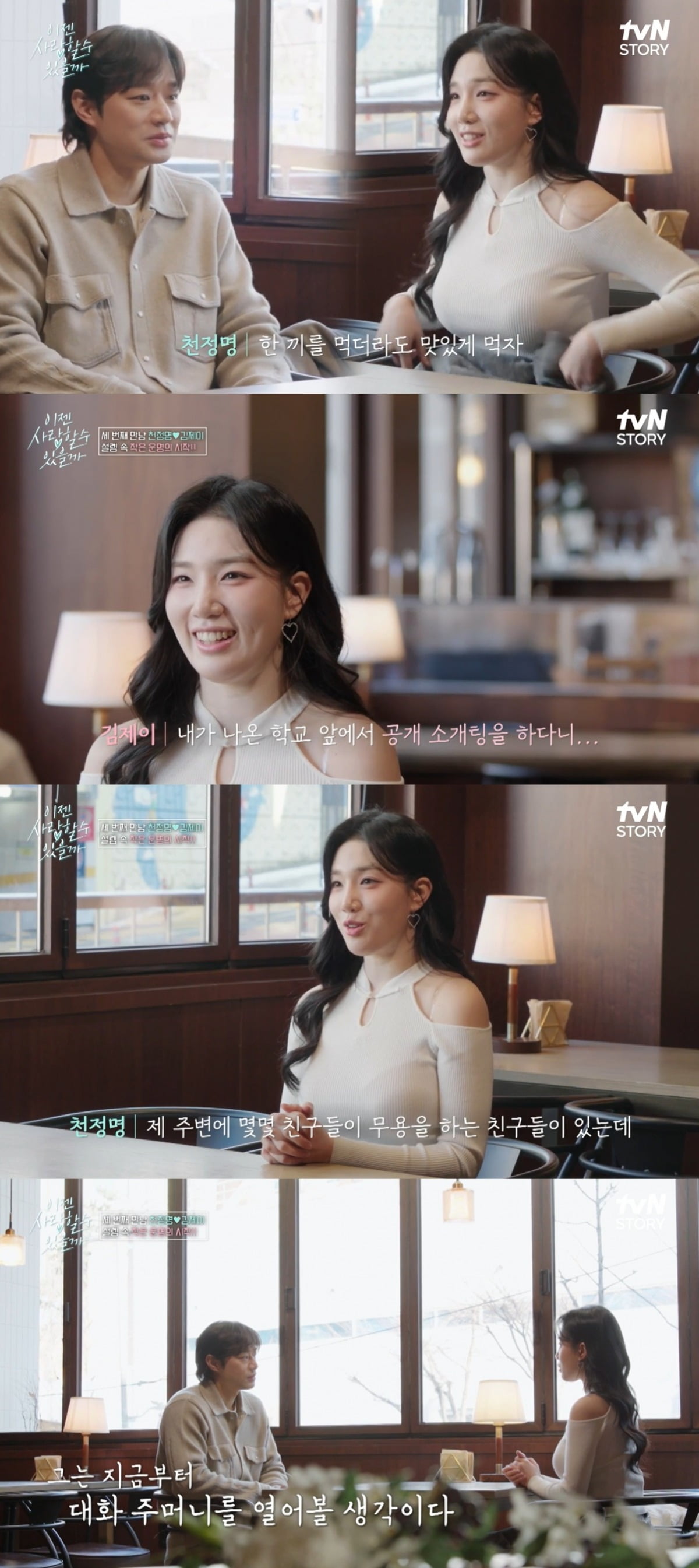 사진=tvN STORY '이젠 사랑할 수 있을까' 캡처