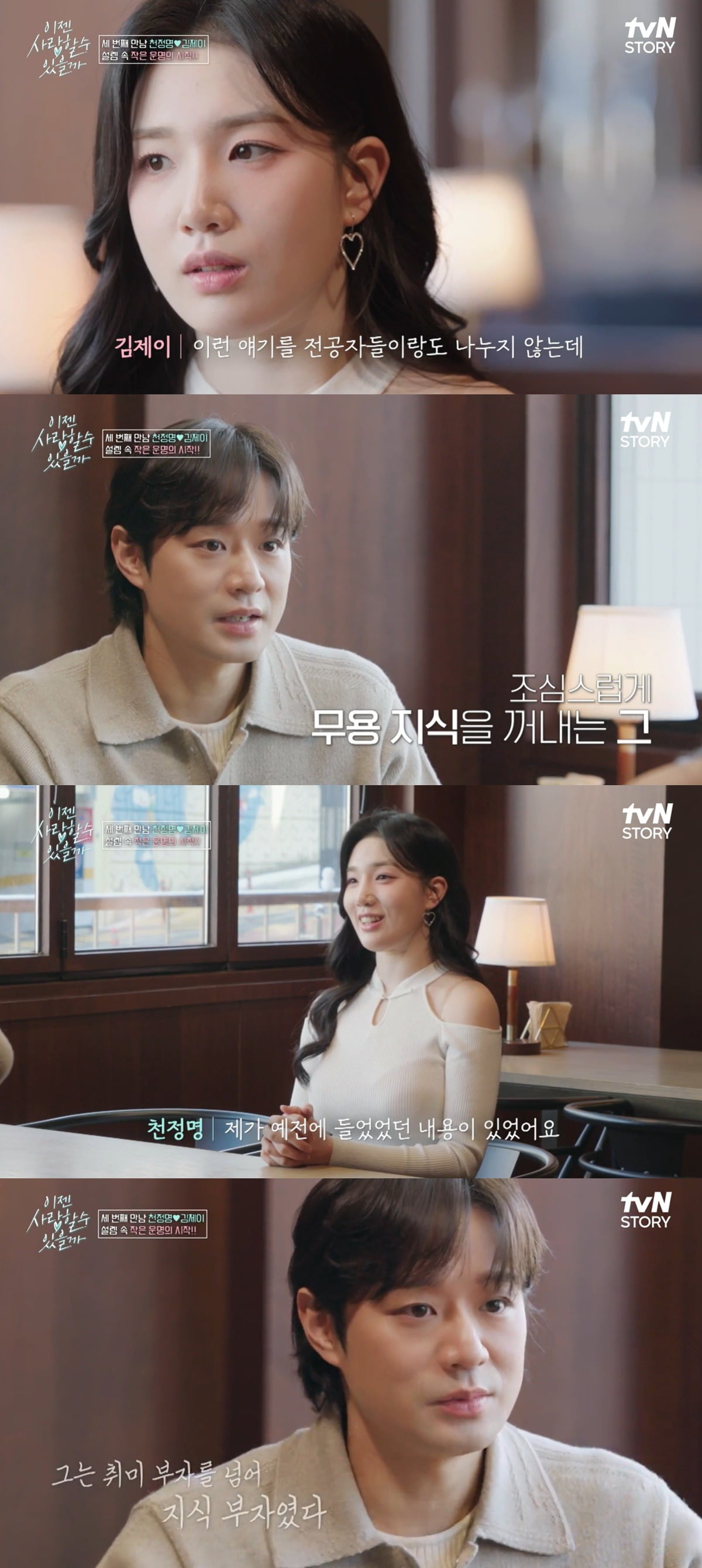 사진=tvN STORY '이젠 사랑할 수 있을까' 캡처