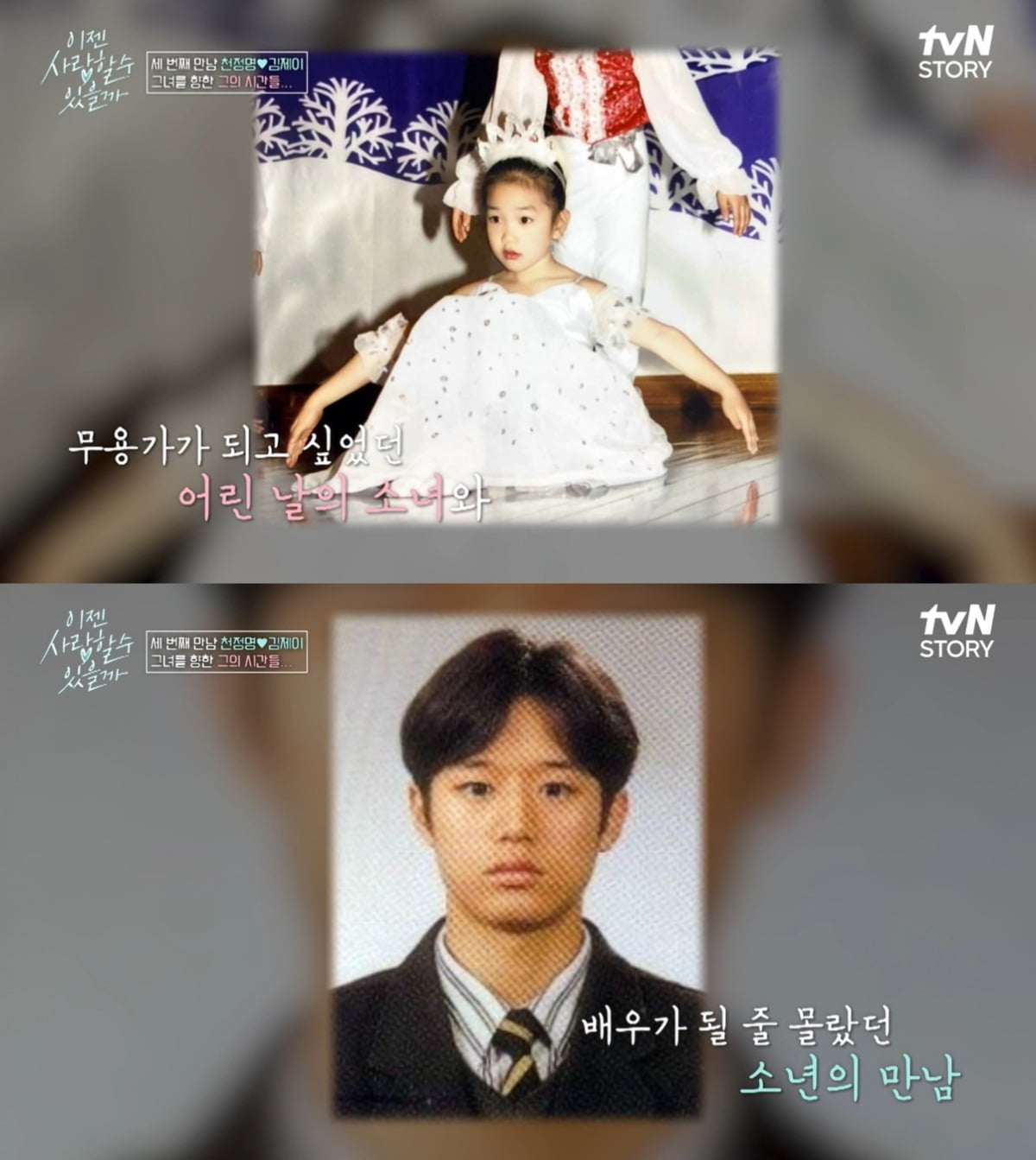 사진=tvN STORY '이젠 사랑할 수 있을까' 캡처