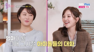 아유미도 놀랐다…황정음 "결혼 후 쇼핑중독, 불행해서 화려하게 꾸몄다"('솔로라서')