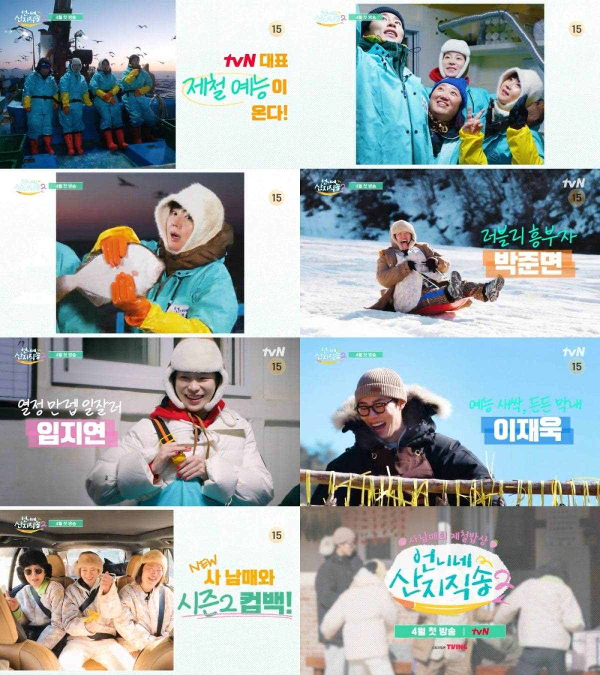 사진=tvN '언니네 산지직송2' 티저