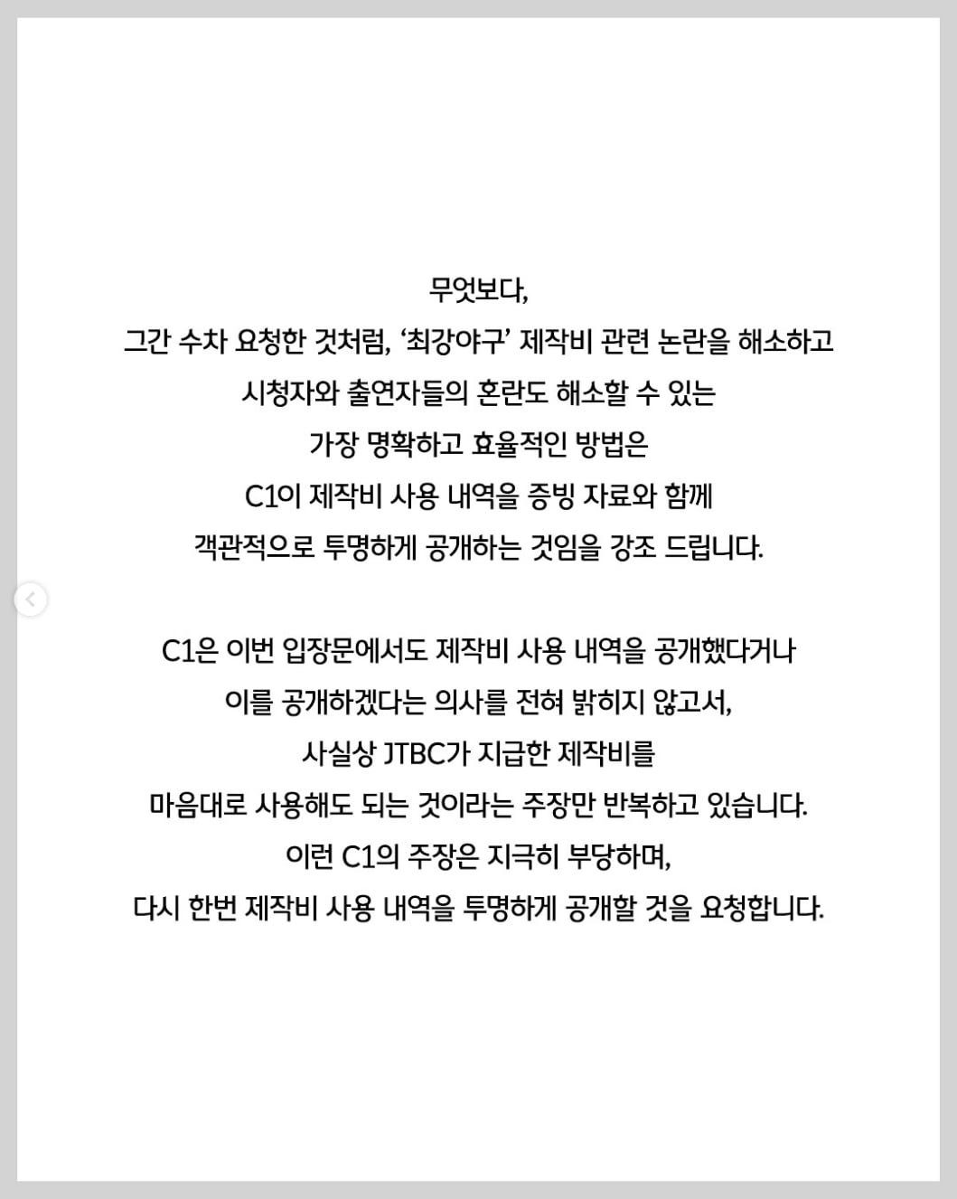 제작비 투명성 논란 '최강야구'…JTBC 또 폭로 "C1, 내역 공개하면 될 일"[TEN이슈]