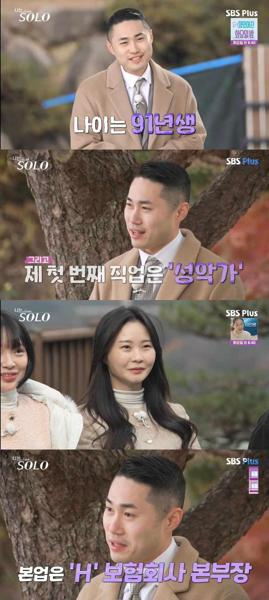 사진 = SBS Plus, ENA ‘나는 SOLO’