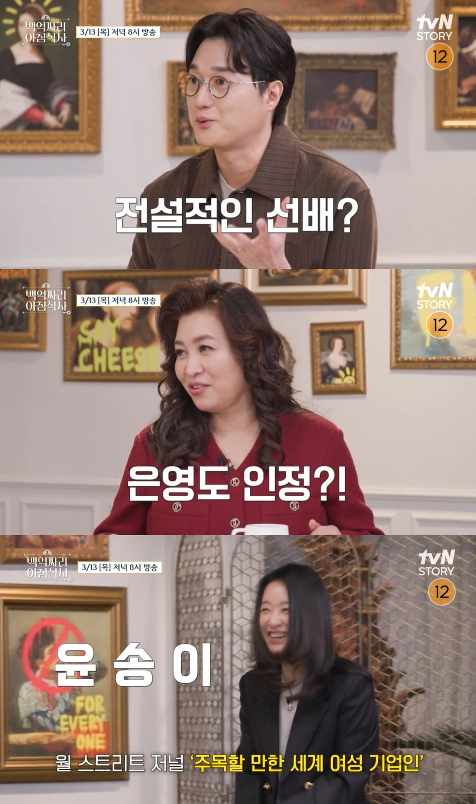 사진=tvN STORY '백억짜리 아침식사' 제공