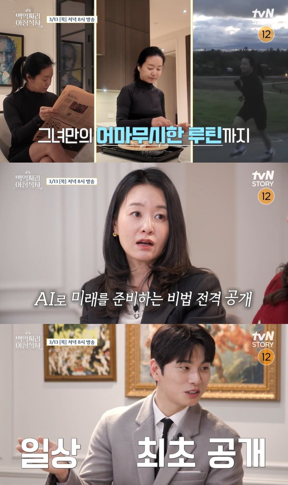 사진=tvN STORY '백억짜리 아침식사' 제공