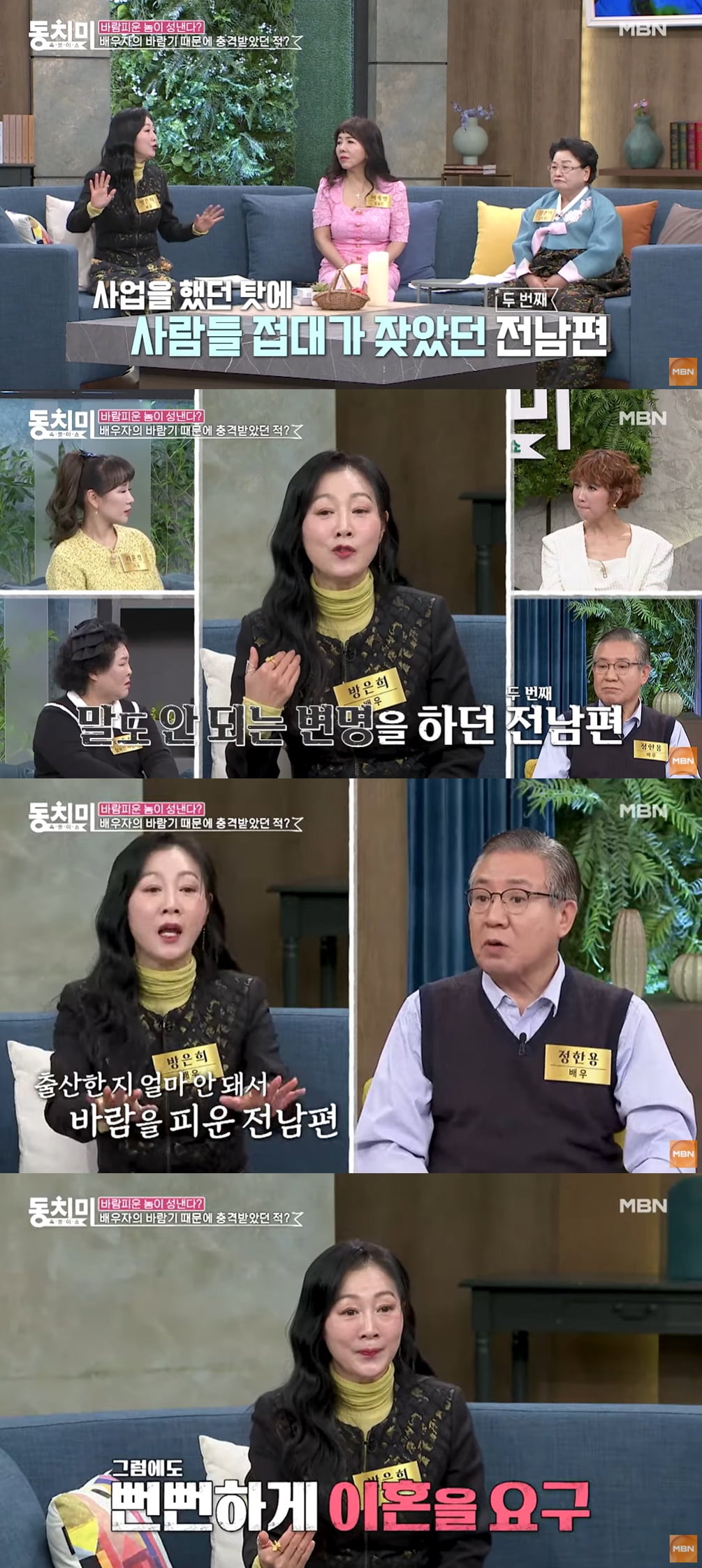방은희 고백, '이혼 2번' 사유 충격 "전 남편 옷 벗으니 펄 묻혀와" ('동치미')