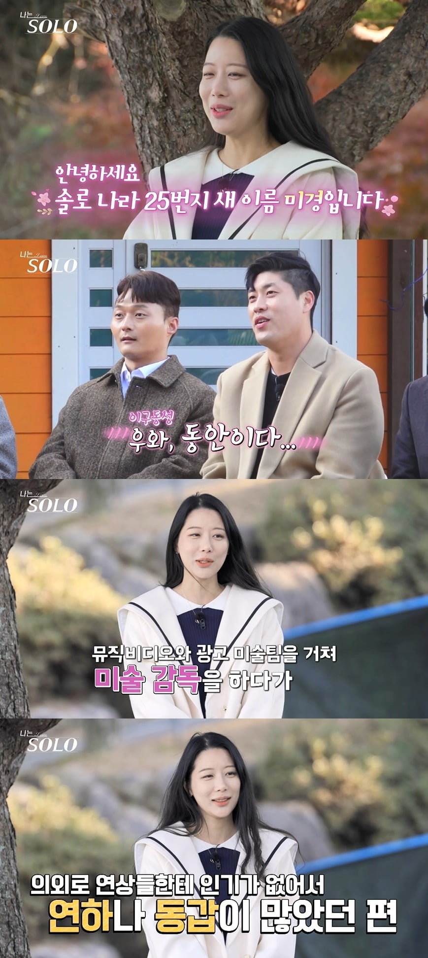 사진 = SBS Plus, ENA 예능 '나는 SOLO'