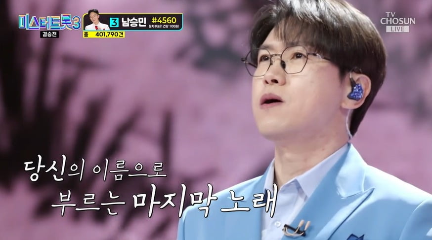 사진 = TV조선 '미스터트롯3'