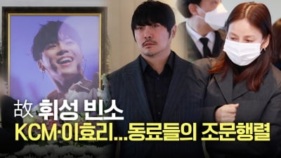 "Singer Wheesung's Funeral Hall" KCM, Lee Hyori... Continuous Stream of Mourners