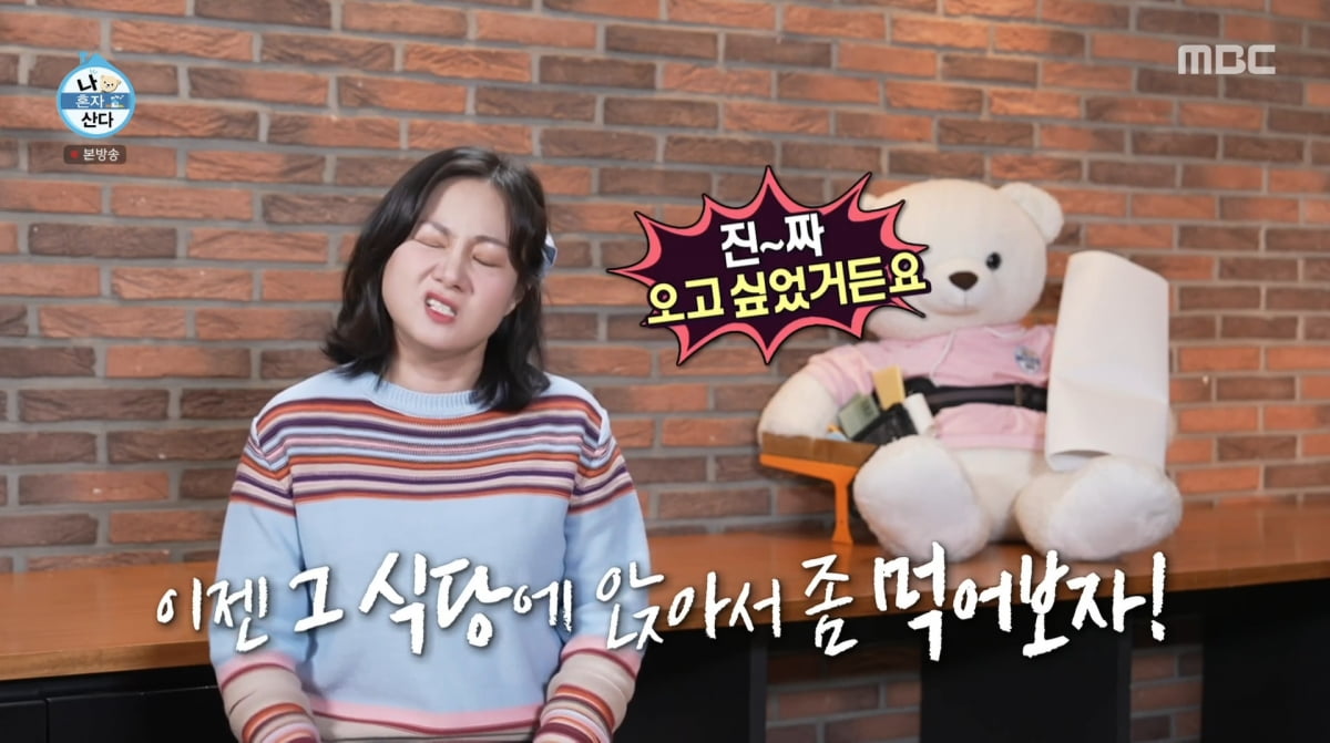 사진=MBC '나 혼자 산다'