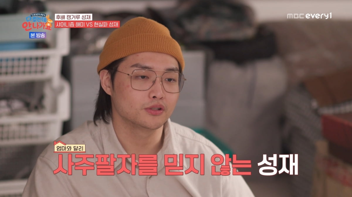 사진=MBC에브리원 '다 컸는데 안 나가요'