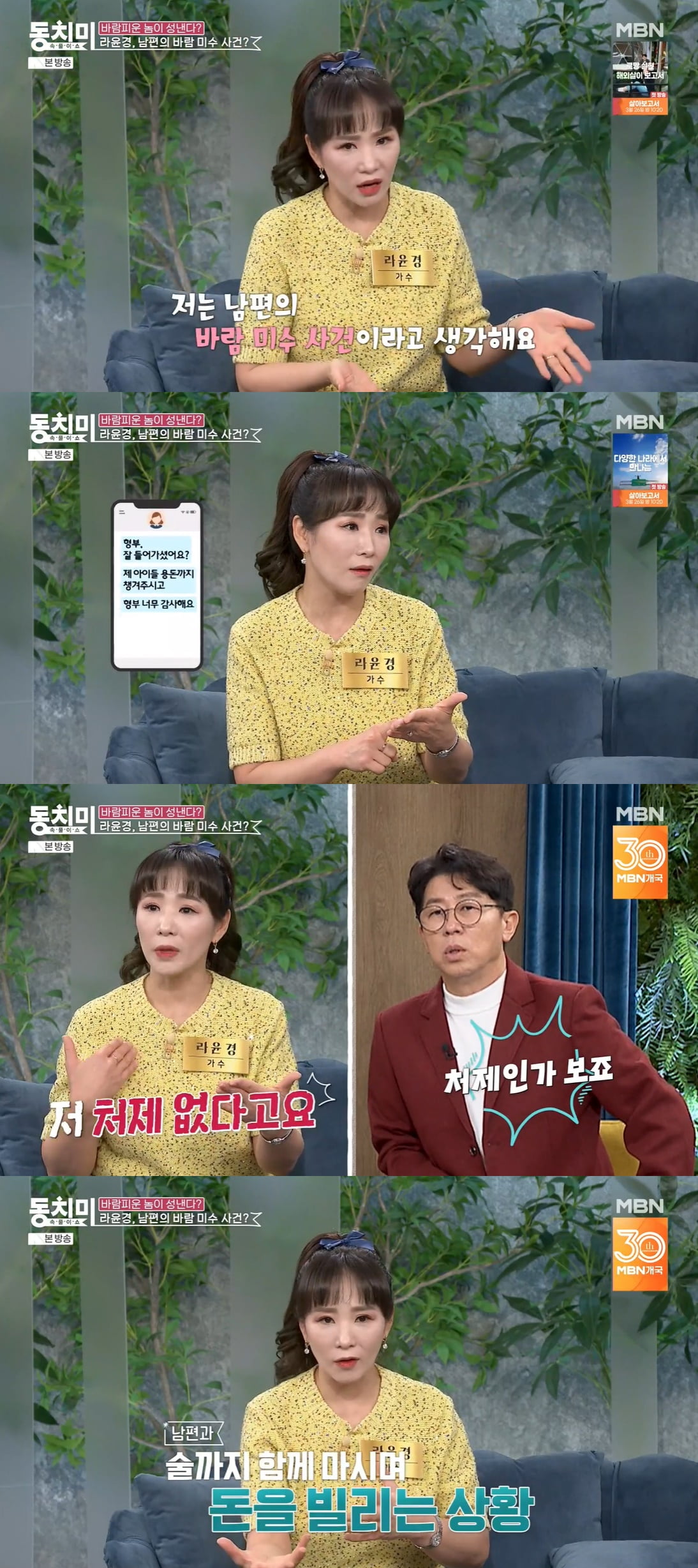 라윤경, 남편 바람 미수에 분노 "30년 지기 女와 단둘이…" ('동치미')