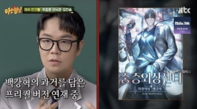 [종합] '중증외상센터2' 곧 제작될까…원작자 이낙준 "현재 연재 중" ('아는형님')