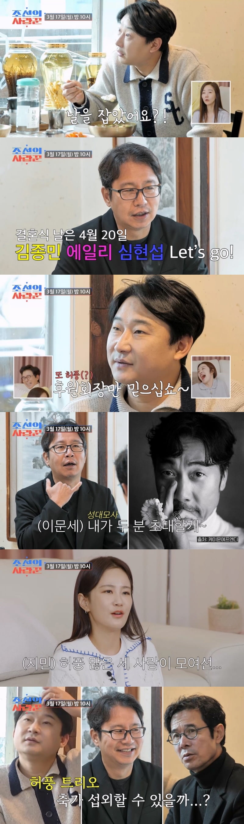 '54세 초혼' 심현섭, 결혼식 어쩌나…"김종민·에일리와 날짜 겹쳐" 난감 ('조선의사랑꾼')
