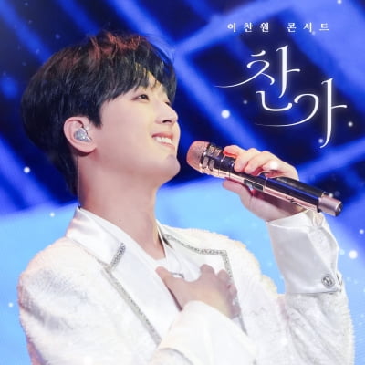 '연예대상' 이찬원, 전국투어 '찬가' 라이브 음원 발표