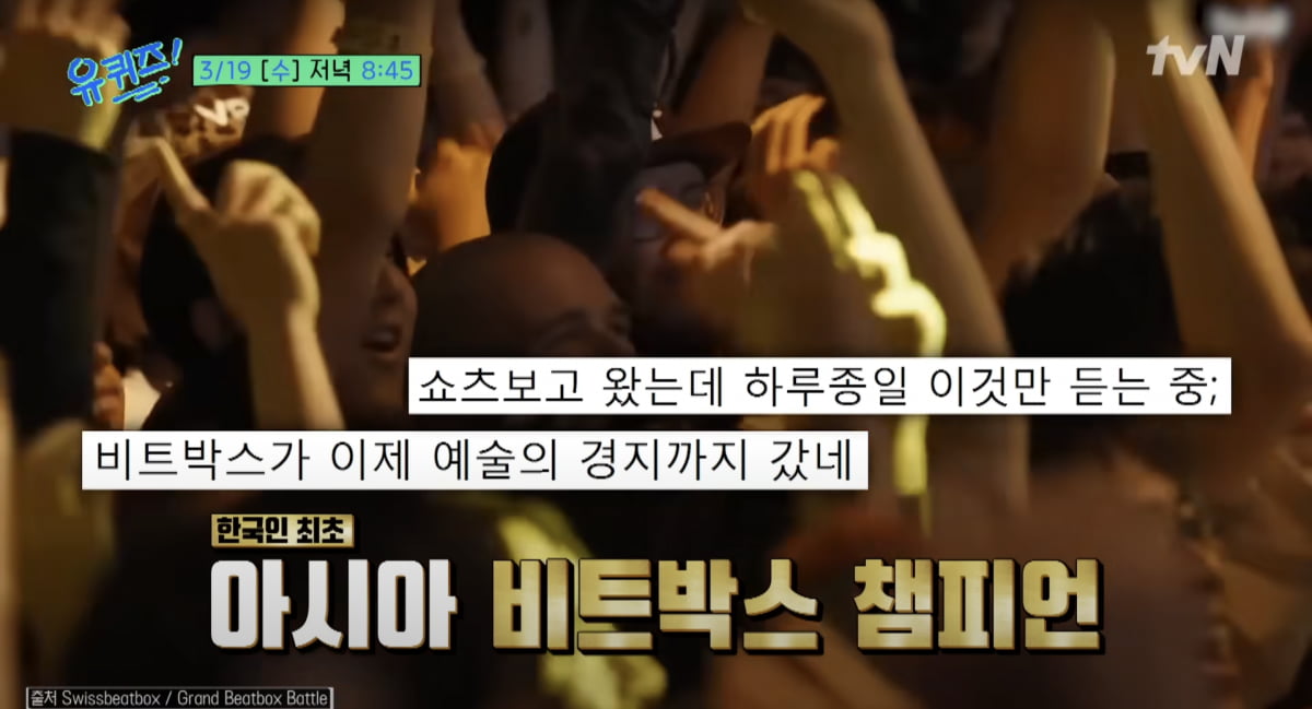 비트박서 윙(WING)/사진=tvN 예능 프로그램 '유퀴즈 온더 블럭' 예고편 캡처