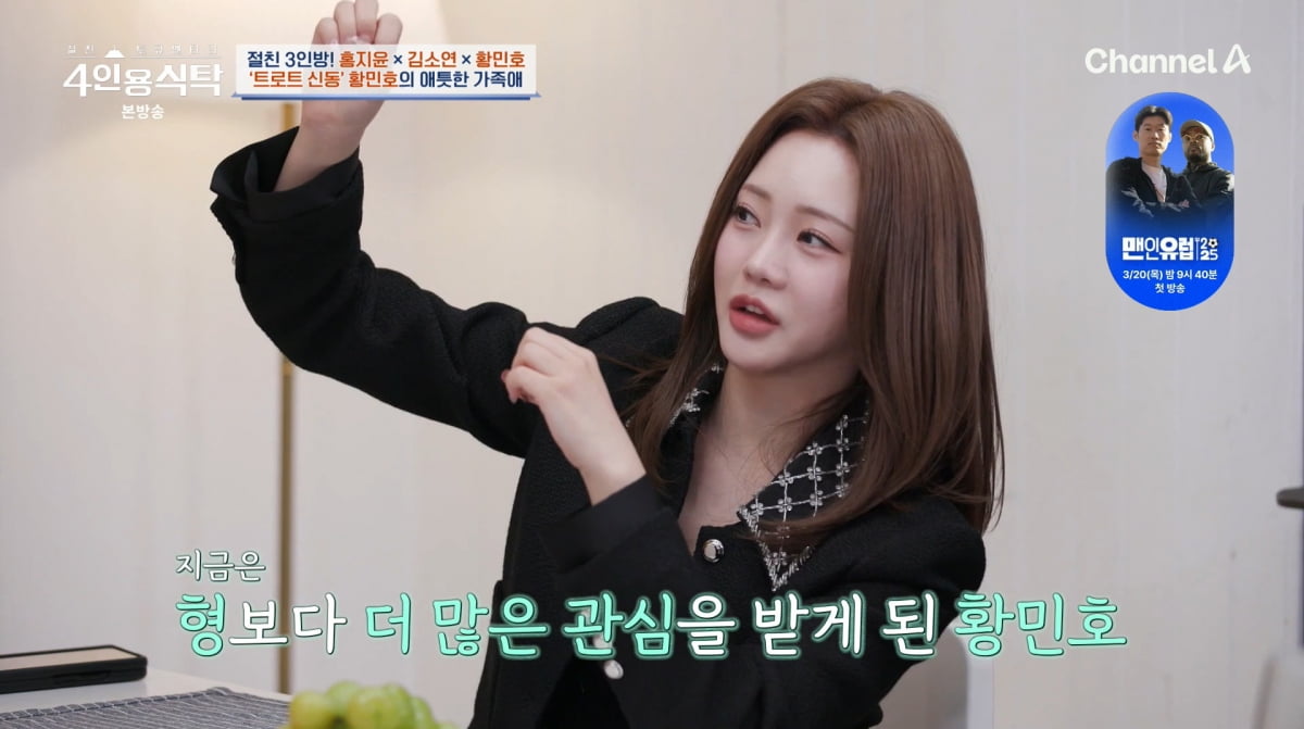 사진=채널A '4인용식탁'
