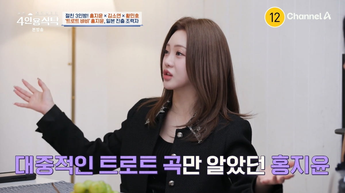 사진=채널A '4인용식탁'