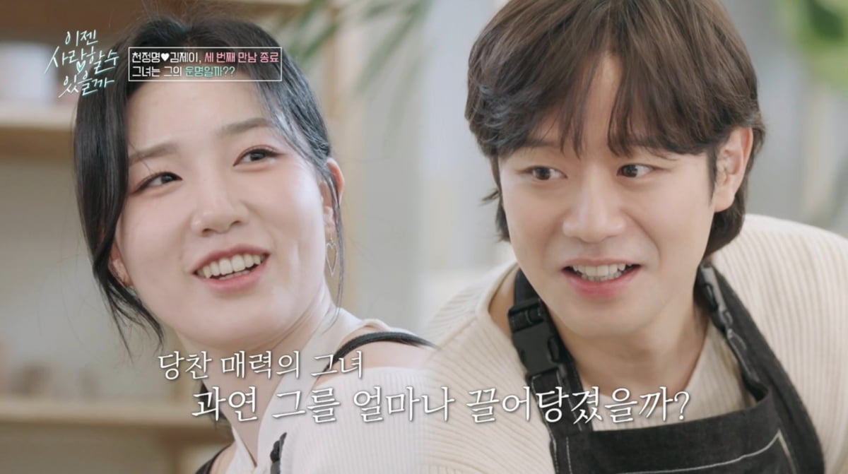 사진=tvN STORY '이젠 사랑할 수 있을까'