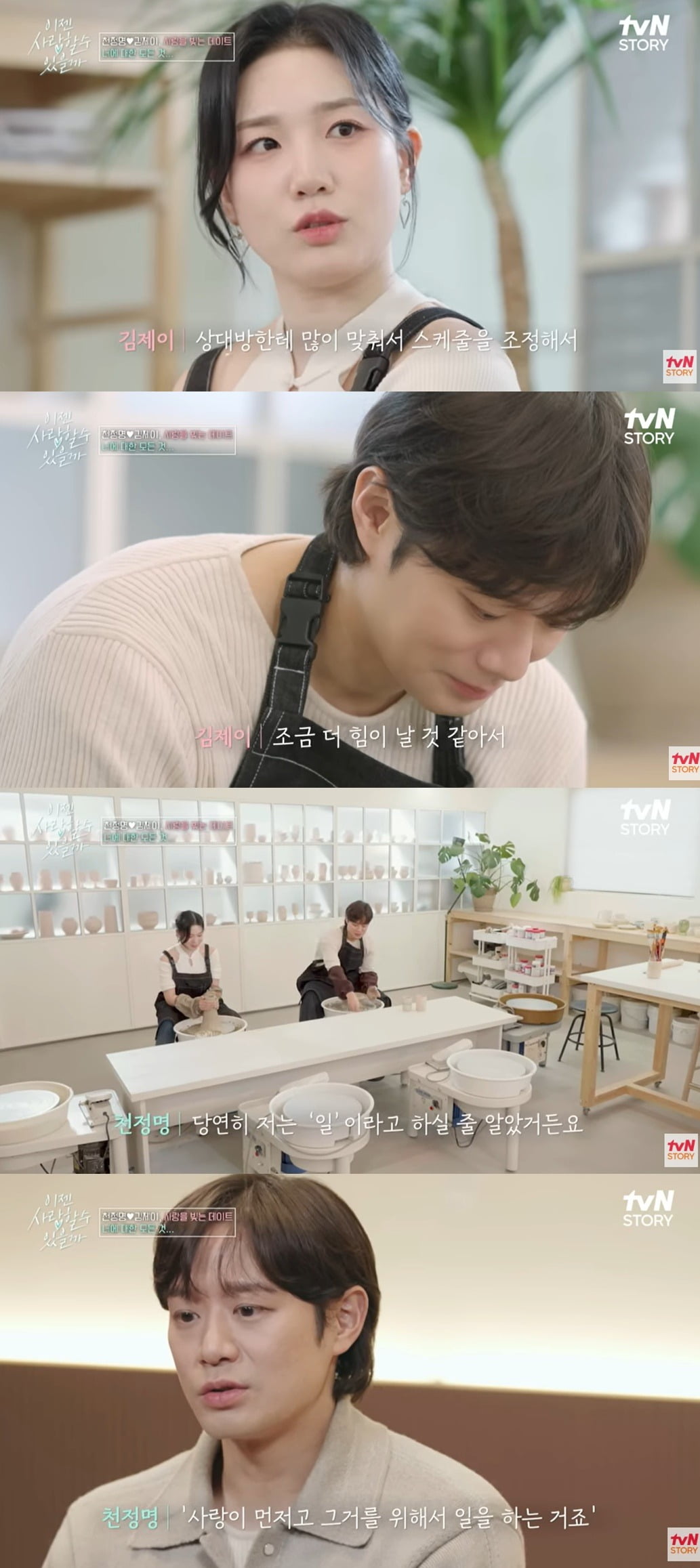 사진= tvN STORY '이젠 사랑할 수 있을까' 캡처