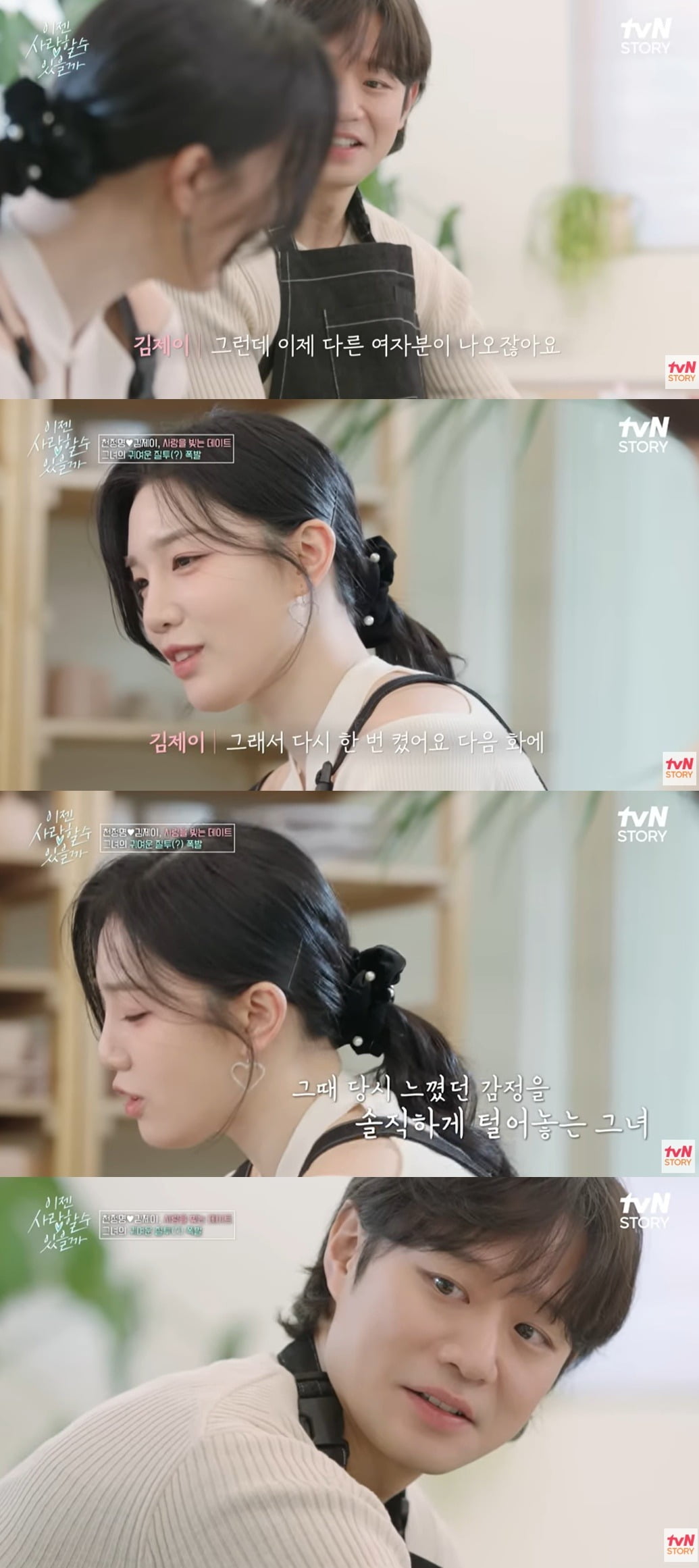 사진= tvN STORY '이젠 사랑할 수 있을까' 캡처