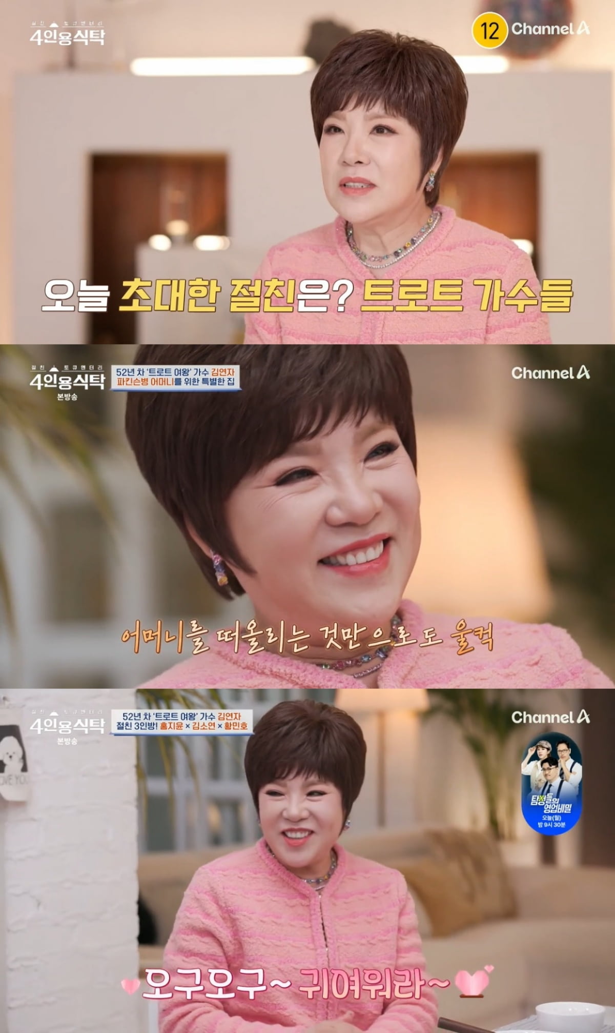 '66세 돌싱' 김연자, 위자료 한푼 못 받고 이혼했지만…"운 좋았다, 日서 자리 잡아" ('4인용식탁')