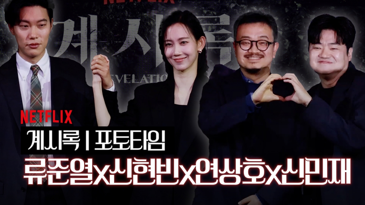 류준열·신현빈·연상호 감독 '계시록' 미스터리 스릴러의 서막 [TV10]