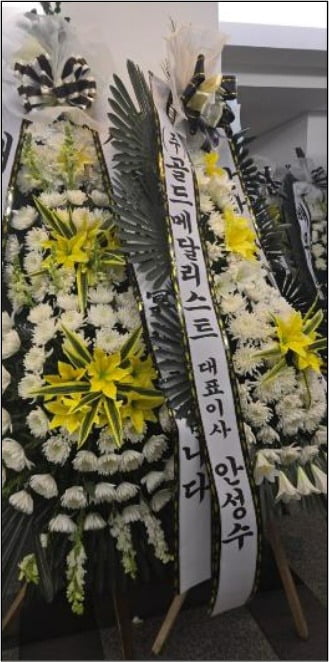 고 김새론 씨의 장례식장에 보낸 골드메달리스트 근조화환 /사진제공=골드메달리스트