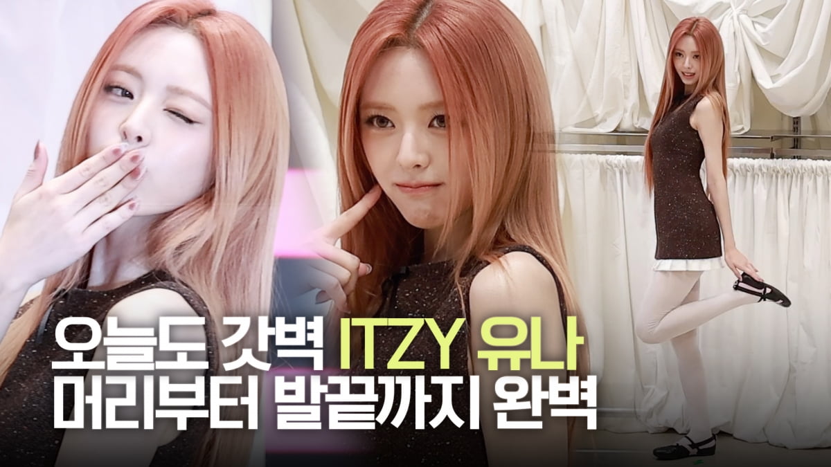 '오늘도 갓벽' 있지 유나, 머리부터 발끝까지 완벽 비주얼 [TV10]