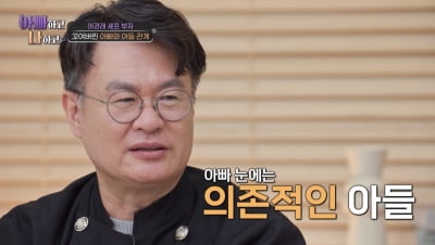 [종합] 여경래 셰프, 가정사 폭로 당했다…子도 눈물 "스승이라고 생각 안 해" ('아빠하고')