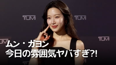 ムン・ガヨン、今日の雰囲気ヤバすぎ?!