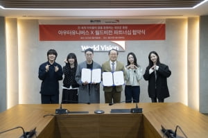 월드비전, 배우 엔터테인먼트 아우터유니버스와 파트너 협약 체결