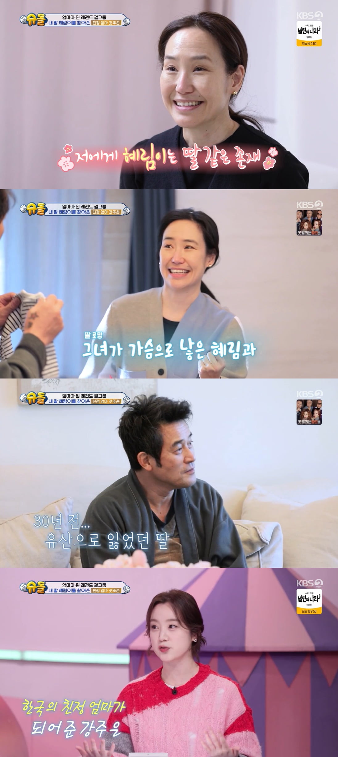 강주은, 가슴으로 낳은 딸 있었다…"30년 전 유산한 子 생각나" ('슈돌')